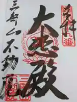 三部山不動院の御朱印