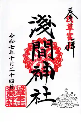 浅草富士浅間神社の御朱印