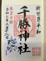 千勝神社の御朱印