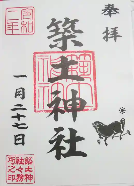 築土神社の御朱印