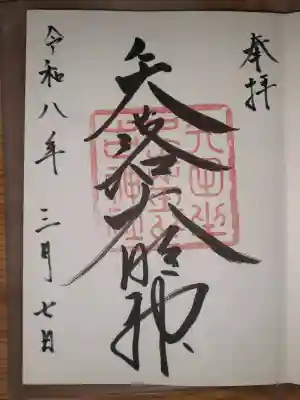 矢田坐久志玉比古神社の御朱印