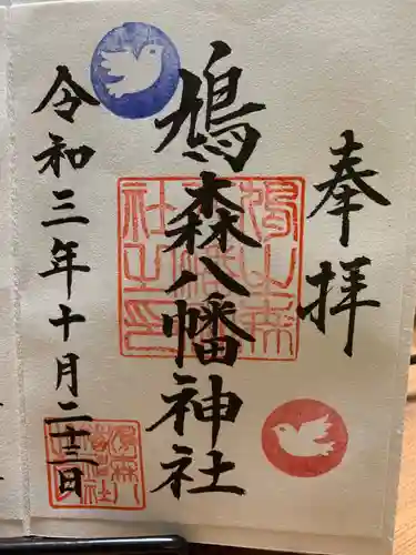 鳩森八幡神社の御朱印
