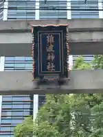 難波神社(大阪府)