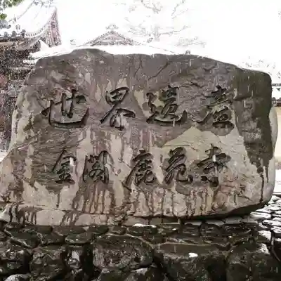 鹿苑寺(金閣寺)のその他建物