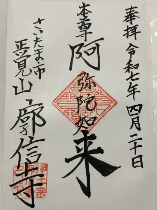 廓信寺の御朱印