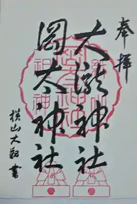 岡太神社・大瀧神社の御朱印