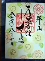 阿邪訶根神社の御朱印