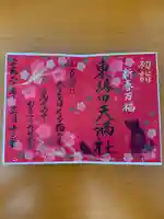東蕗田天満社の御朱印