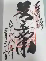善光寺の御朱印