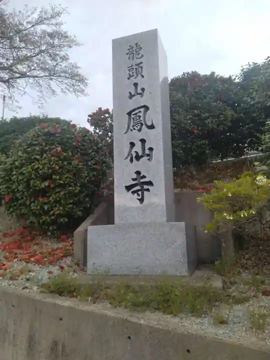 鳳仙寺(宮城県)