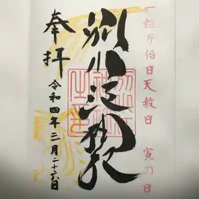 『一粒万倍日』当日限定バージョン