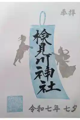 七夕限定御朱印