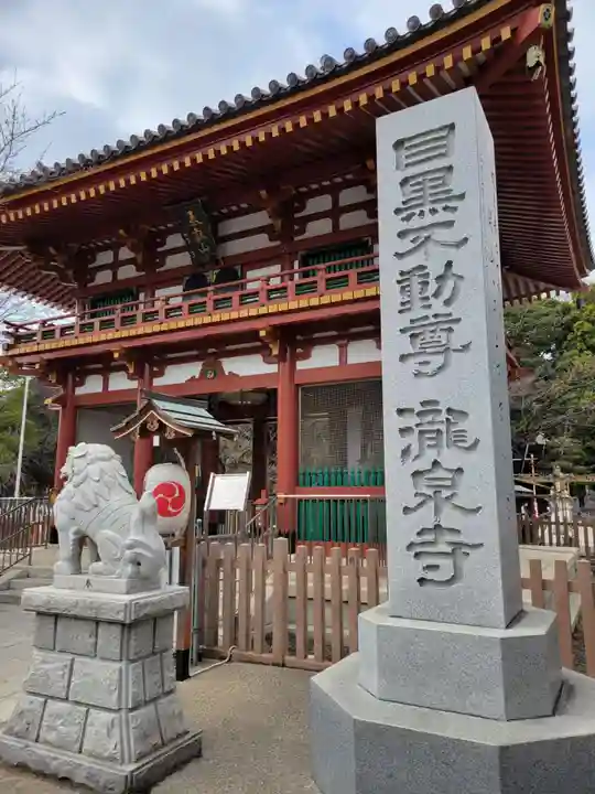 瀧泉寺(目黒不動尊)(東京都)