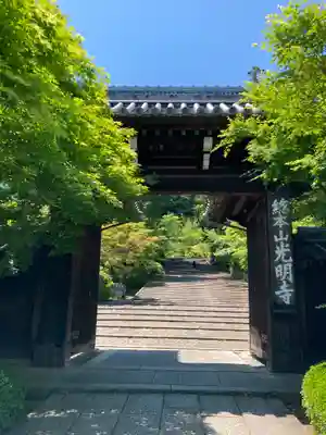光明寺の山門・神門