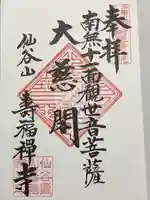 壽福寺の御朱印