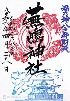 蕪嶋神社(青森県)