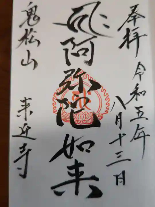 来迎寺(福島県)