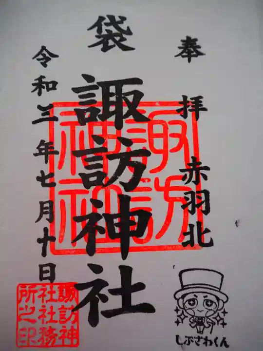 諏訪神社の御朱印