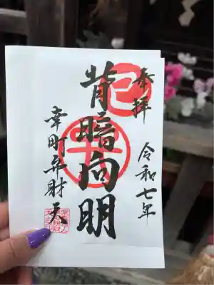 幸町辨財天(千葉県)