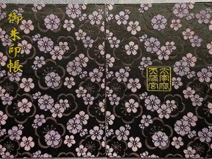 太宰府天満宮の御朱印帳