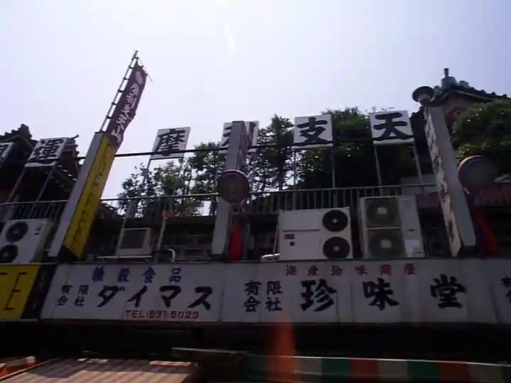 摩利支天 徳大寺のその他建物