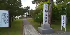 北鎮安全神社の建物その他