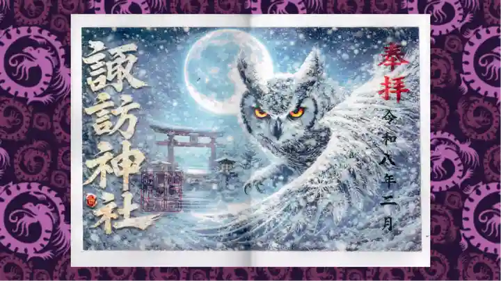 柏諏訪神社の御朱印