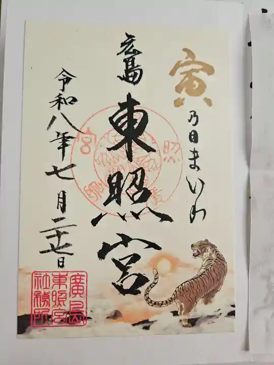広島東照宮(広島県)
