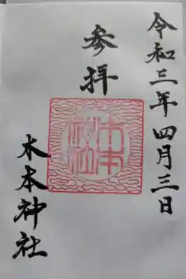 木本神社の御朱印