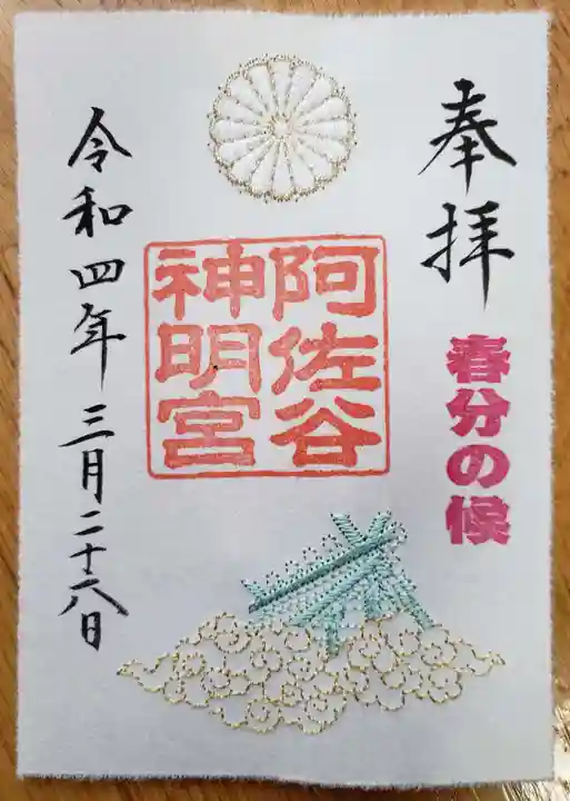 阿佐ヶ谷神明宮の御朱印