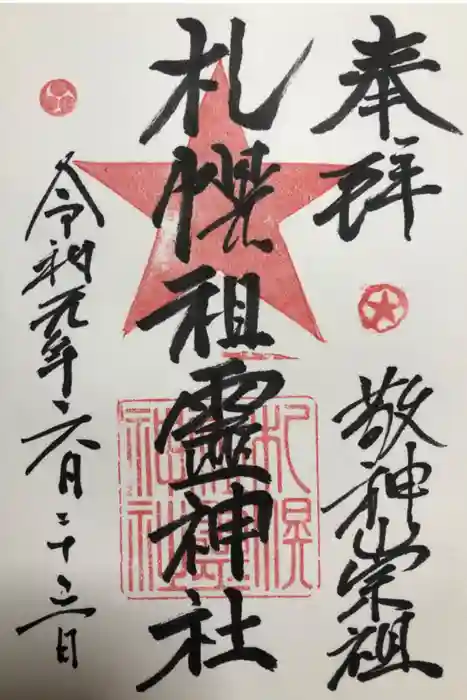 札幌祖霊神社の御朱印