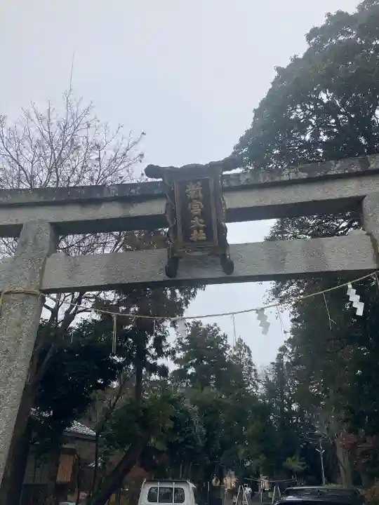 新宮神社(滋賀県)