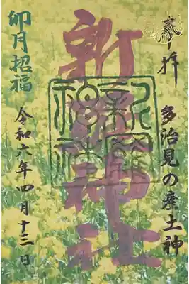 月替わりの御朱印です、卯月招福との事でした。
恵比寿社の御朱印は残り一体との事でしたので受けていなかったのかもう無くなってしまったのか💦