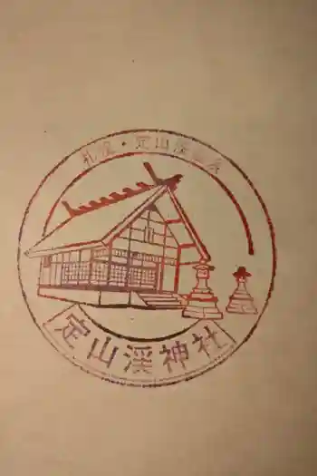 定山渓神社の御朱印 2024年01月