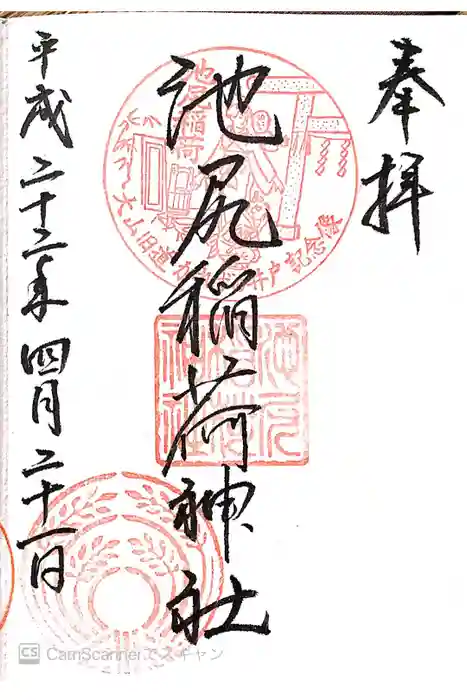 池尻稲荷神社の御朱印