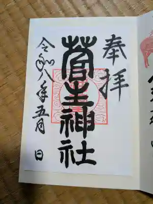 菅生神社の御朱印