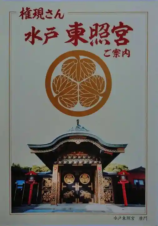 水戸東照宮(茨城県)