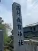 酒列磯前神社(茨城県)
