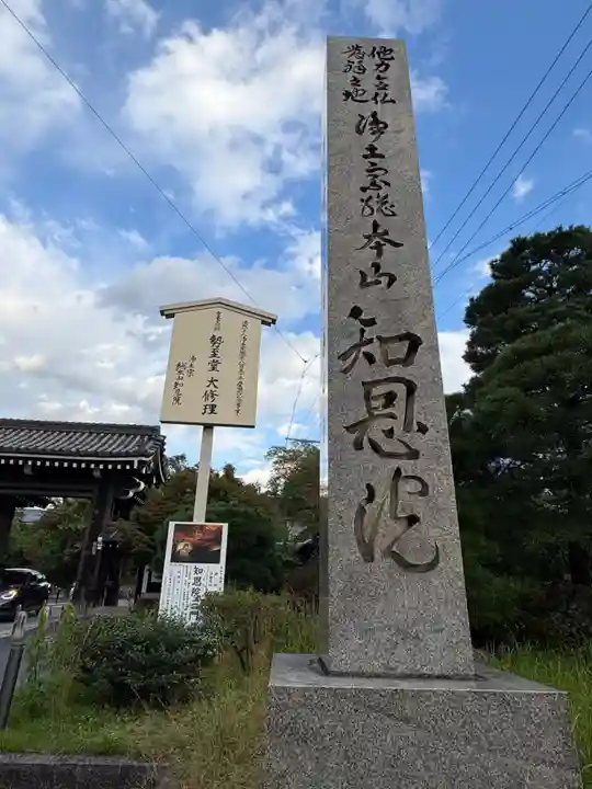 知恩院(京都府)