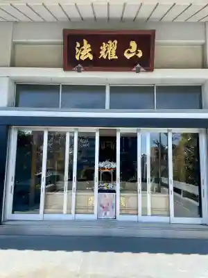 本立寺(東京都)