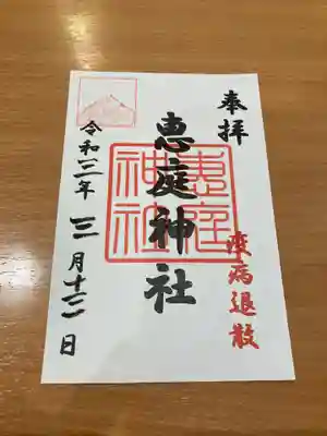 豊栄神社の御朱印