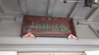 石川町諏訪神社のその他建物