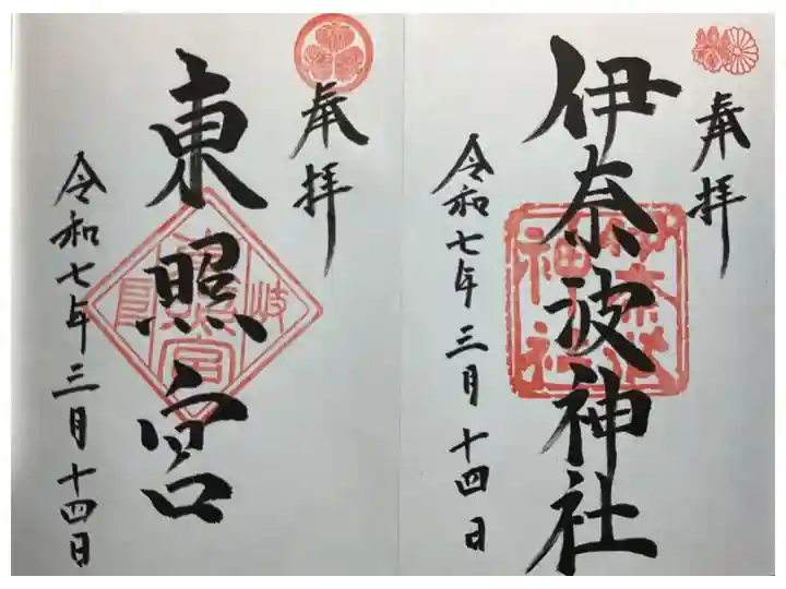 東照宮の御朱印もあります。