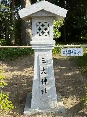 三大神社の{uncategorized: "未分類", other: "その他", undefined: "問題あり", building: "その他建物", grave: "お墓", sacred_gate: "鳥居", guardian: "狛犬", statue: "像", buddha: "仏像", history: "歴史", nature: "自然", garden: "庭園", animal: "動物", pagoda: "塔", temizu: "手水舎", mountain_gate: "山門・神門", sanctuary: "本殿・本堂", subordinate: "末社・摂社", art: "芸術", scenery: "景色", jizo: "地蔵", ema: "絵馬", goshuin: "御朱印", omikuji: "おみくじ", items: "授与品その他", amulet: "お守り", goshuincho: "御朱印帳", eats: "食事", festival: "お祭り", votive_dance: "神楽", shichigosan: "七五三参", wedding: "結婚式", experience: "体験その他", initially: "初詣", around: "周辺", anti_infection: "感染症対策"}