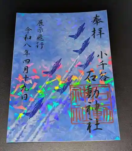 石動神社の御朱印