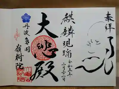 2月の御朱印は、大河ドラマ「麒麟がくる」にちなみ、
　麒麟現瑞　鳳凰来儀～麒麟は瑞に現ず、鳳凰は儀に来す～
より「麒麟現瑞」と書いてくださいました。
達磨大師のお顔の向きを選ぶことができます。それによって禅語を書く位置も
変わるので、雰囲気が変わりますね。