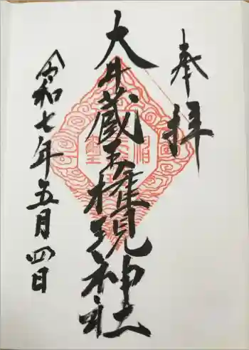 大井蔵王権現神社の御朱印 2025年05月