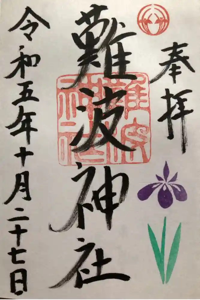 難波神社の御朱印