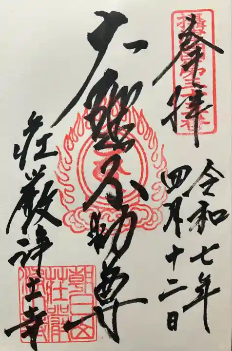 令和七年 直書き頂きました。