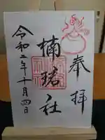 楠珺社(住吉大社末社)の御朱印